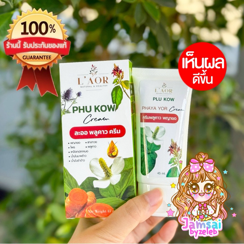 [ส่งไว] ลอตใหม่ แท้ครีมพลูคาว-พญายอ ครีมทาผิว ผดผื่นคัน ลมพิษ แพ้สารเคมี ผิวหนังอักเสบ สะเก็ดเงิน