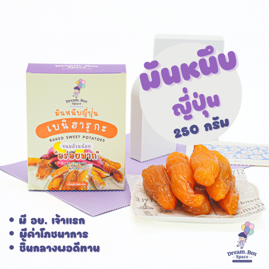 มันหนึบญี่ปุ่น🍠250กรัม มีค่าโภชนาการ ผลิตจากมันหวานเบนิฮารุกะแท้100%  จำนวนชิ้นขึ้นอยู่กับขนาดของมัน