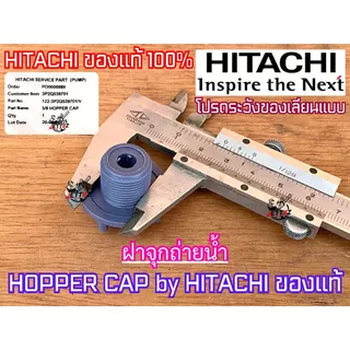 ฝาจุกกรองน้ำ ฝาจุกถ่ายน้ำ HITACHI ของแท้100% ปั๊มน้ำ ฮิตาชิ ITC ถังกลม ถังเหลี่ยม ฝาล่อน้ำ ฝาเติมน้ำ ฝาปั๊มน้ำ ฝากรอกน้ำ