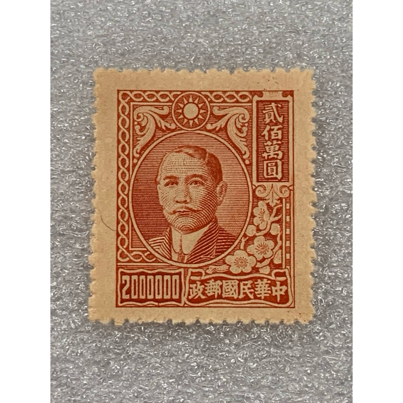แสตมป์จีนยุคเก่าชุดซุนยัดเซ็น ชนิด2000000หยวน ปี1948