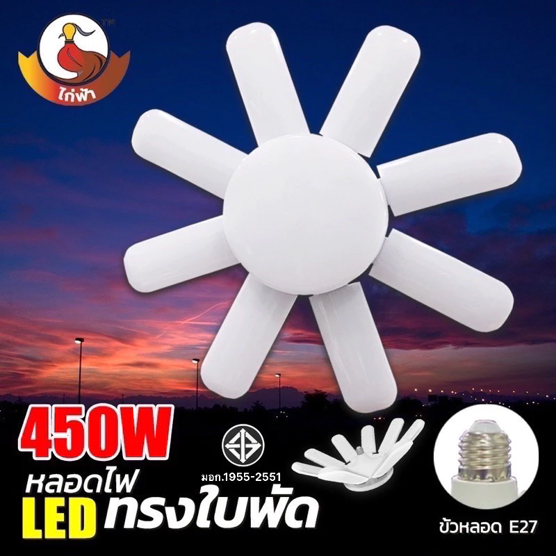หลอดไฟ LED Bulb หลอดไฟทรงใบพัด 8-6 แฉก 350W 450W พับเก็บได้ ปรับมุมโคมไฟ