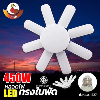 หลอดไฟ LED Bulb หลอดไฟทรงใบพัด 8-6 แฉก 350W 450W พับเก็บได้ ปรับมุมโคมไฟ