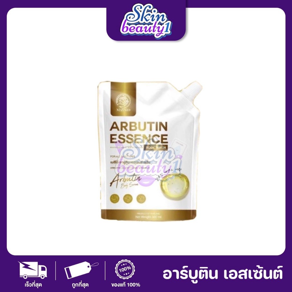 เมสิโอ้ อาร์บูติน เอสเซ้นส์ MASIO ARBUTIN ESSENCE เซรั่มสำหรับบำรุงผิวกาย