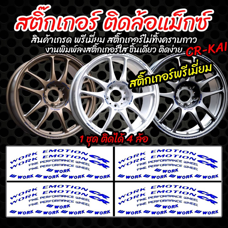 สติ๊กเกอร์ติดล้อแม็กซ์ CR KAI (1ชุดติดได้4ล้อ) งานพิมพ์ลงสติ๊กเกอร์ใส พร้อมเคลือบอย่างดี กันน้ำ ติดแน่น ไม่ทิ้งคราบกาว
