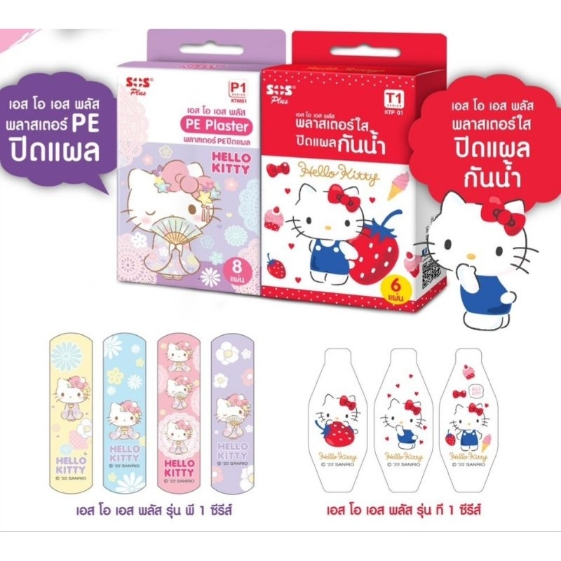 Plaster พลาสเตอร์ ปิดแผล ลายการ์ตูน Kitty แบบไม่กันน้ำ / กันน้ำ/ ผ้า colorful