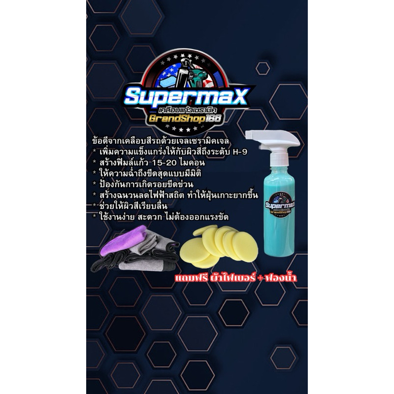 น้ำยาเคลือบแก้วเซรามิค9H Supermax แถมไมโครไฟเบอร์กับฟองน้ำ