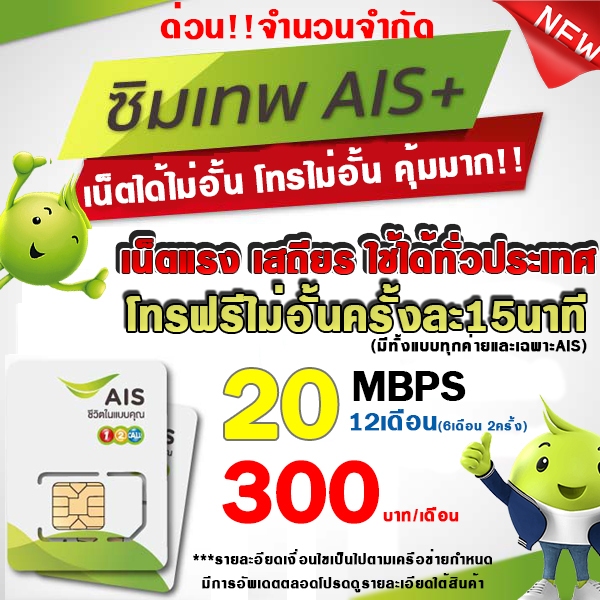 (ซิมเทพAIS) AIS 20Mbps+aiswifi 300บาท/เดือน (ใช้สำหรับโปรเสริม)***ต้องการสั่งมากกว่า1รบกวนแยกออเดอร์*