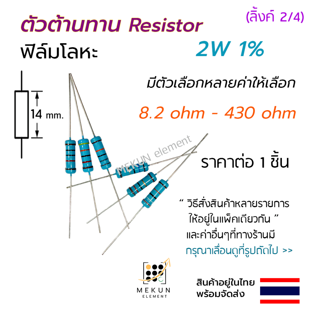 ตัวต้านทาน 2w 1% ค่า 8.2 ohm - 430 ohm resistor มีหลายตัวเลือก เช่น 10 12 15 20 30 47 51 68 100 150 
