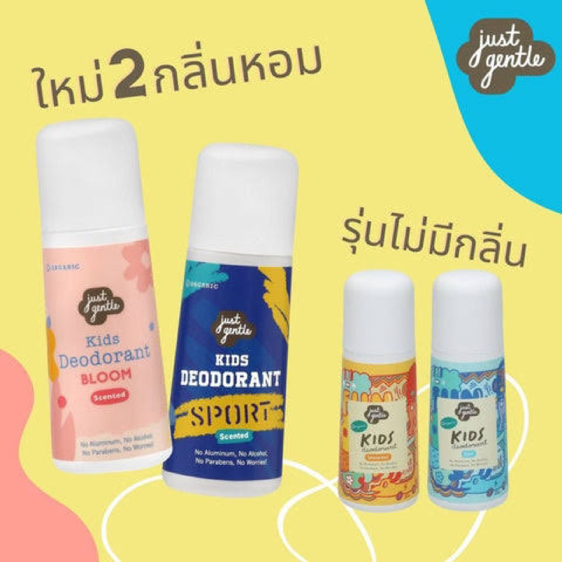 Just Gentle kids deodurant โรลออนระงับกลิ่นกายสำหรับเด็ก ออร์แกนิค 2สูตร สูตรเย็น