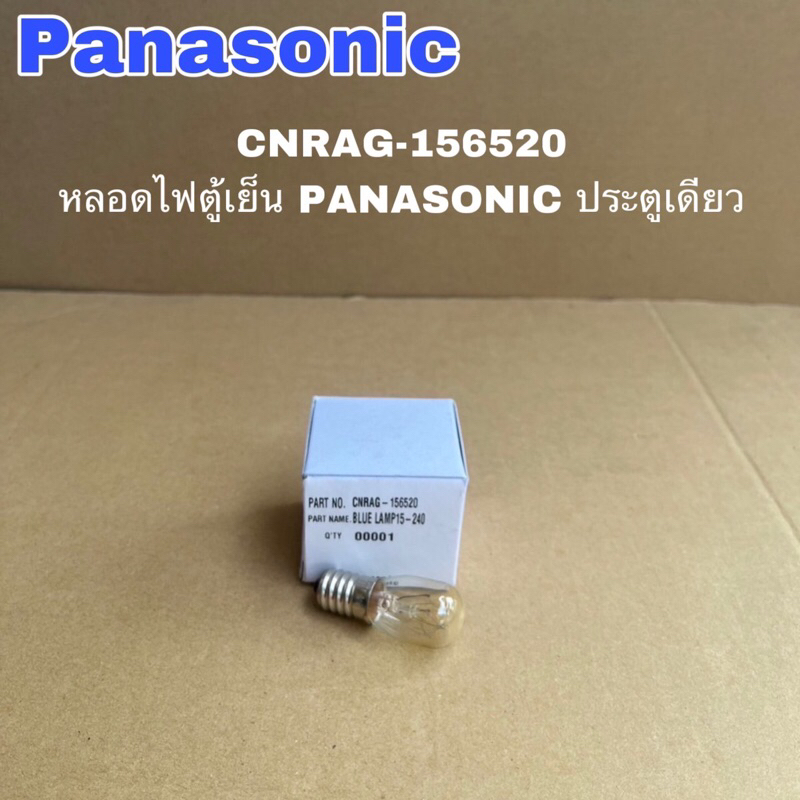หลอดไฟตู้เย็นPanasonicประตูเดียวอะไหล่ตู้เย็น LAMP(เกลียว)15W250Vอะไหล่แท้สินค้าใหม่