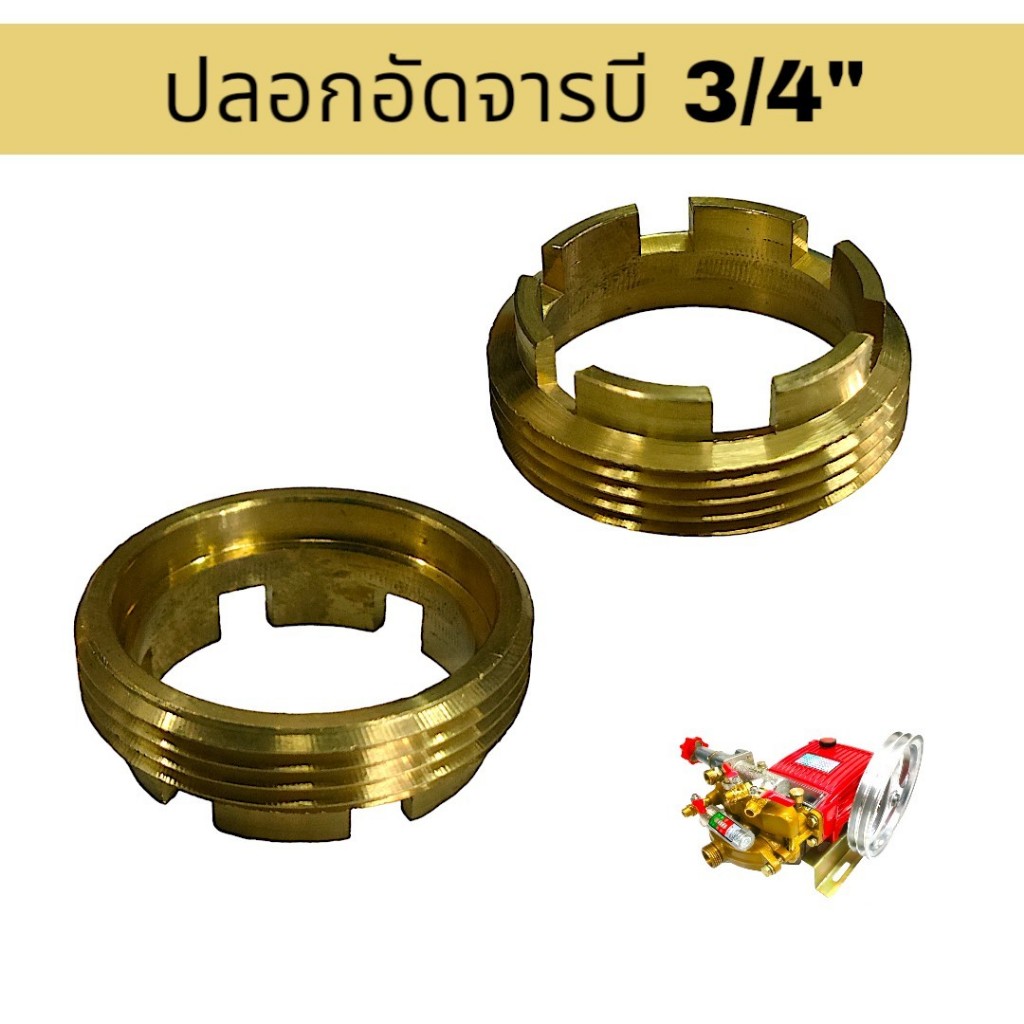 น๊อตกันแหวนอัดจาระบี ปั๊ม3สูบ 6หุน ไหล่สำหรับเครื่องพ่นยา3สูบ ปั๊มสามสูบ (01-0763)