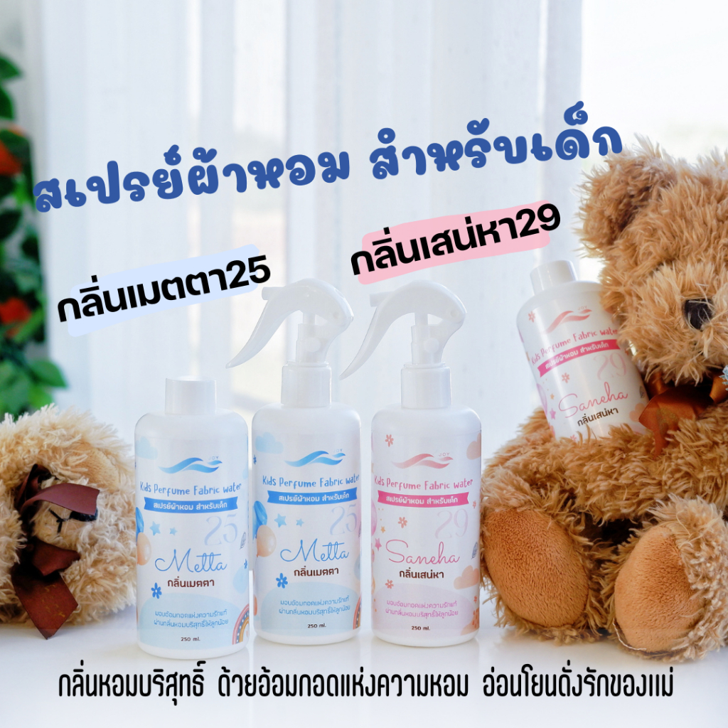 สเปรย์ผ้าหอม สำหรับเด็ก และผู้ที่ชอบกลิ่นหอมแนวบริสุทธิ์ สไตส์หอมน่ารักน่ากอด สูตรบ่มธรรมชาติ