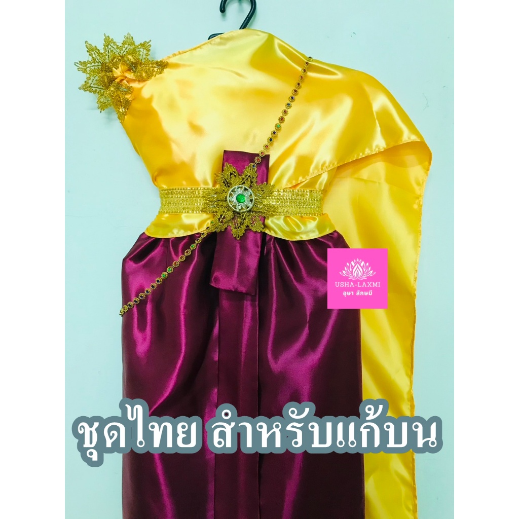 ชุดไทย สำหรับแก้บน ถวายแก้บน ครบชุด  สีเหลืองทอง/แดงทับทิม จำนวน 1ชุด