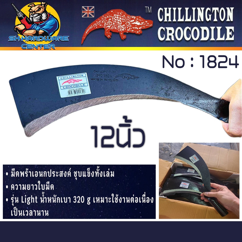มีดพร้าเอนกประสงค์ 12นิ้ว ตราจระเข้ (CHILLINGTON CROCODILE) รุ่น 1824