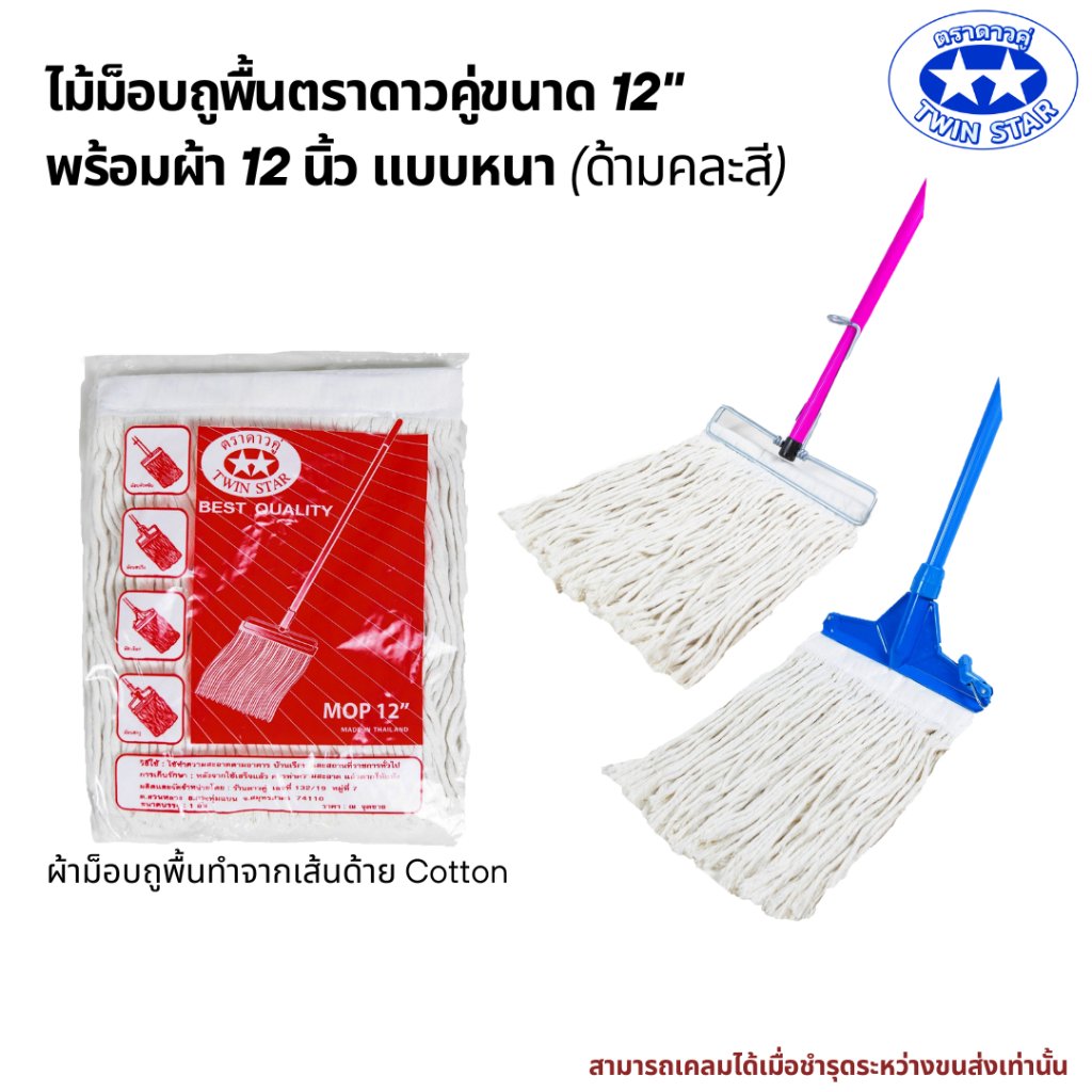 ไม้ม็อบถูพื้นตราดาวคู่ขนาด 12" พร้อมผ้า [ไม้ถูพื้นหัวสปริงหนีบ หัวม็อบล็อค] สินค้าคละสี