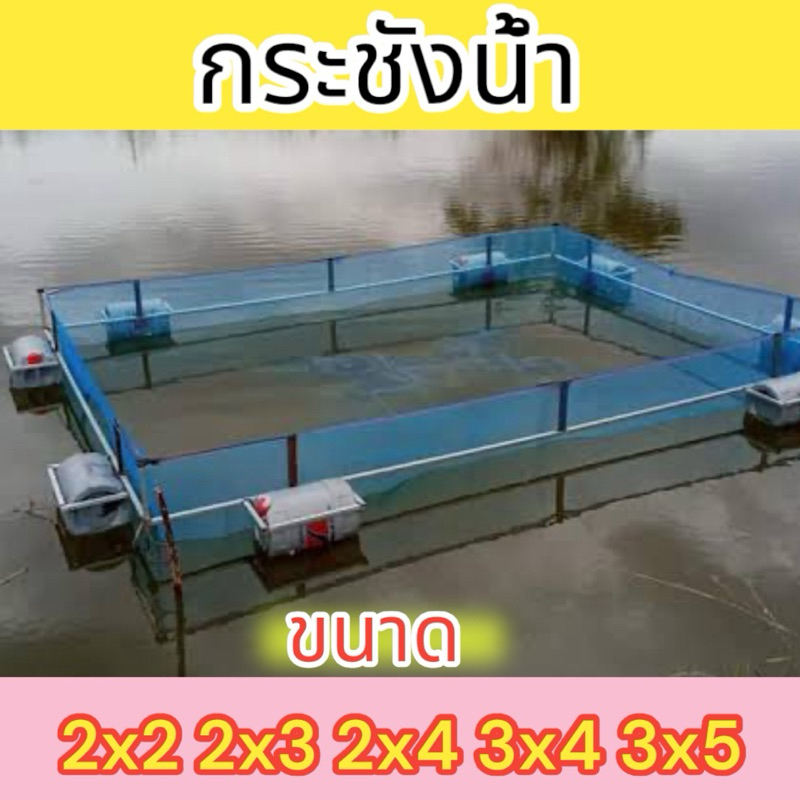 กระชังเลี้ยงปลา ขนาดความสูง 1.20 ม. กระชังปลา กุ้ง หอย กบ กระชังสำเร็จรูปสำหรับเลี้ยงในน้ำ มีหูกระชัง สินค้าพร้อมใช้งาน