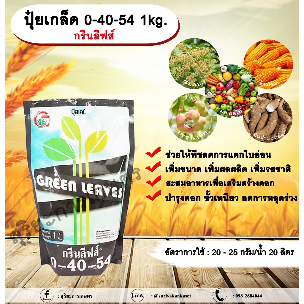 ปุ๋ยเกล็ด 0-40-54 1kg. กรีนลีฟส์ ช่วยให้พืชลดการแตกใบอ่อน เพิ่มขนาด เพิ่มผลผลิต เพิ่มรสชาติ เสริมสร้