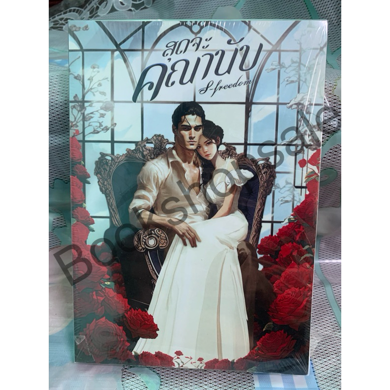 สุดจะคณานับ / S-freedom (ในซีล)