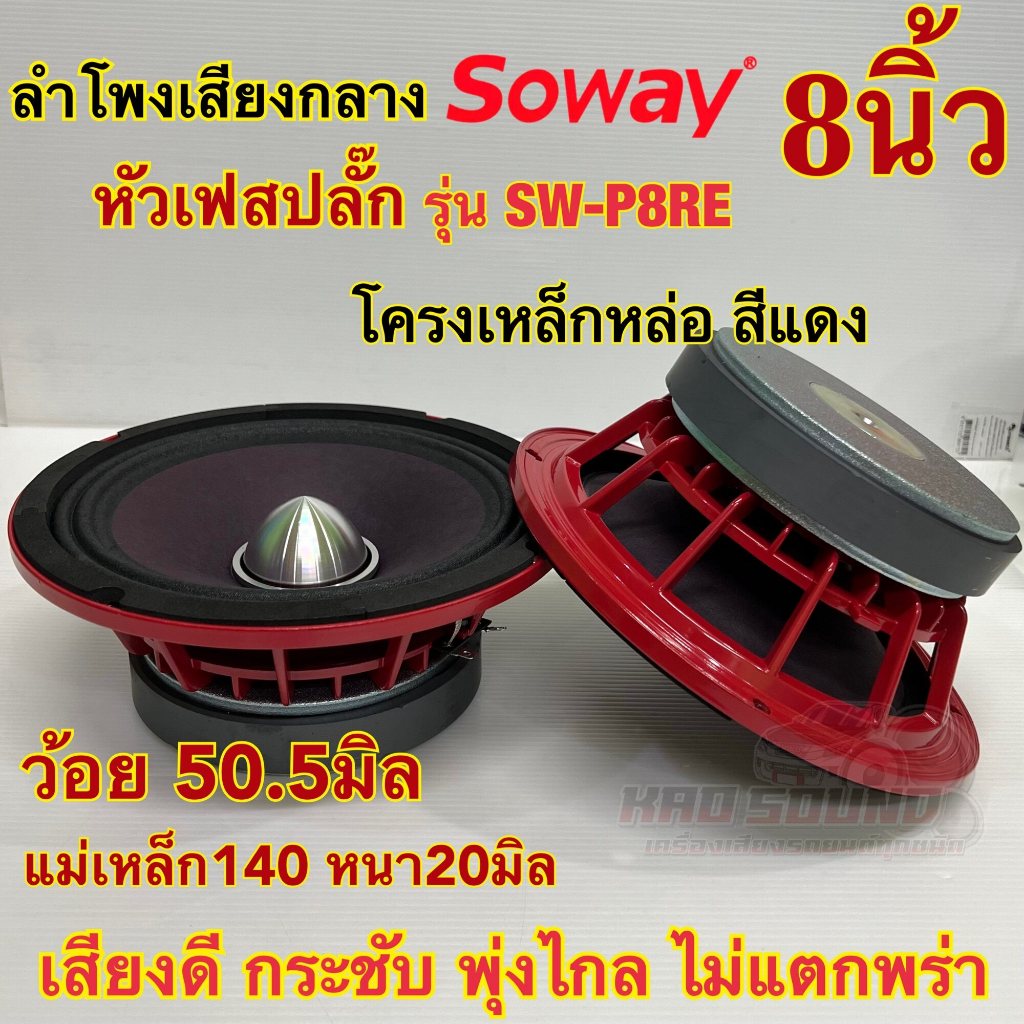 ลำโพงเสียงกลาง 8นิ้ว เฟสปลั๊ก แบรนด์ Soway รุ่น SW-P8RE แม่เหล็ก140หนา20มิล ว้อย50.5มิล แม่เหล็กใหญ่ ว้อยใหญ่สะใจ เสียงด