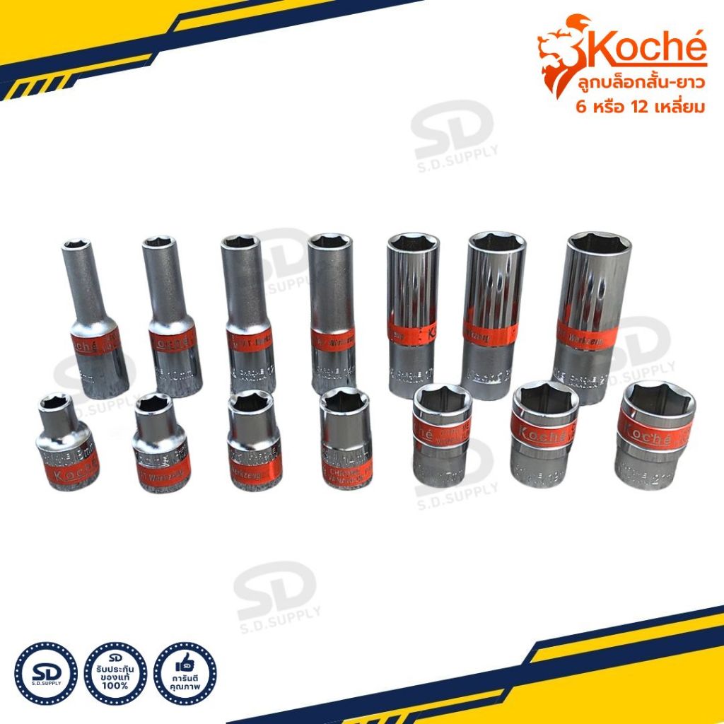 [งานแท้!] Koche ลูกบล็อกสั้น-ยาว 4หุน (1/2") ลูกบล็อค มีทั้งแบบ 6เหลี่ยม และ 12 เหลี่ยมให้เลือก ลูกบ็อก คุณภาพดี