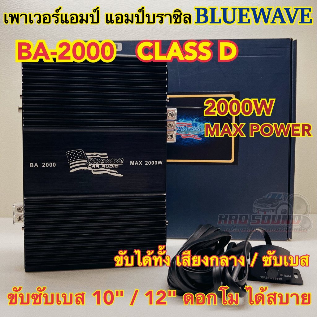เพาเวอร์แอมป์ แอมป์บราซิล งานแบรนด์ BLUEWAVE รุ่น BA-2000 เพาเวอร์ แอมป์คลาสดี เพาเวอร์ CLASS-D ขับได้ทั้ง ขับกลาง / ซับ
