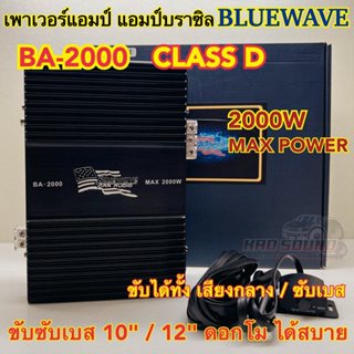 เพาเวอร์แอมป์ แอมป์บราซิล งานแบรนด์ BLUEWAVE รุ่น BA-2000 เพ…
