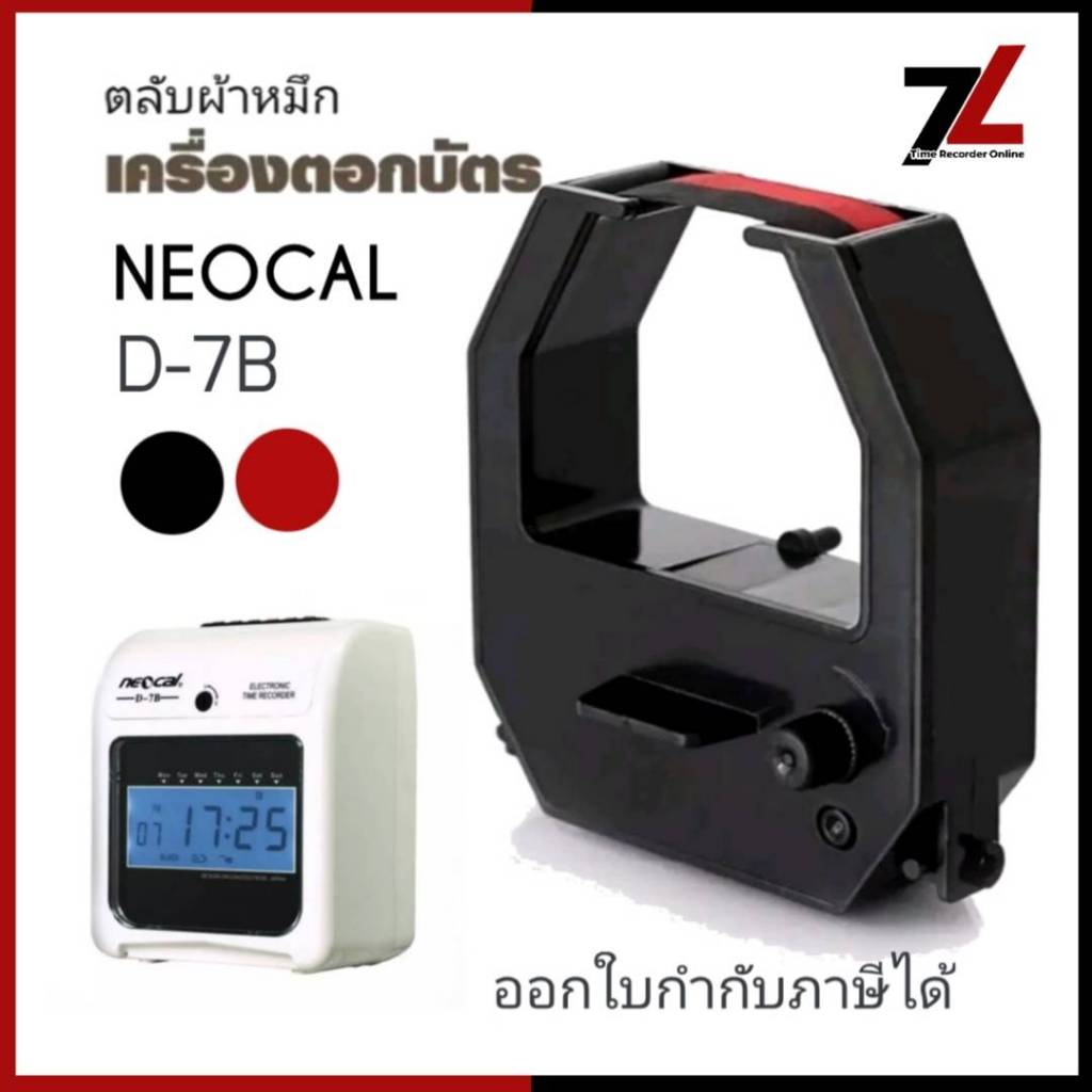 NEOCAL D-7B ตลับผ้าหมึกเครื่องตอกบัตร นีโอแคล NEOCAL รุ่น D-7B หมึกดำ-แดง