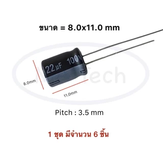 22uf 100v Capacitor 22uf 100v คาปาซิเตอร์ 22uf 100v ขนาด 8.00x11.0mm 1 ชุด มีจำนวน 6 ชิ้น