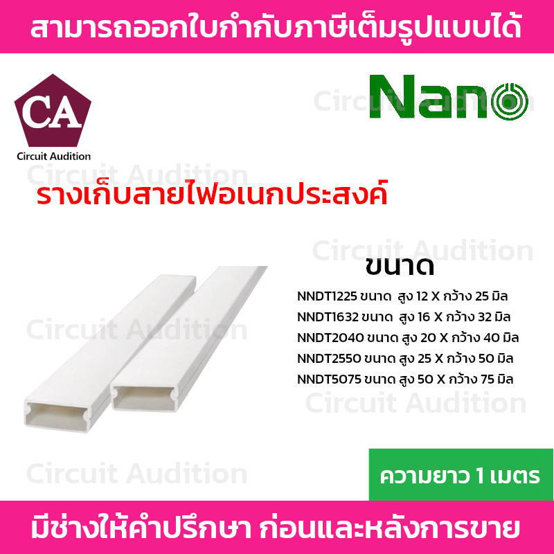 NANO รางเก็บสายไฟอเนกประสงค์ สีขาว ยาว 1 เมตร รุ่น NNDT **รบกวนสั่งซื้อแยกกับสินค้าอื่น**