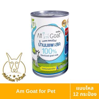 [MALETKHAO] AM Goat (แอมโกท) แบบโหล (12 กระป๋อง) น้ำนมแพะสด 100% นมแพะสำหรับลูกสุนัข ลูกแมว ขนาด 400 มล