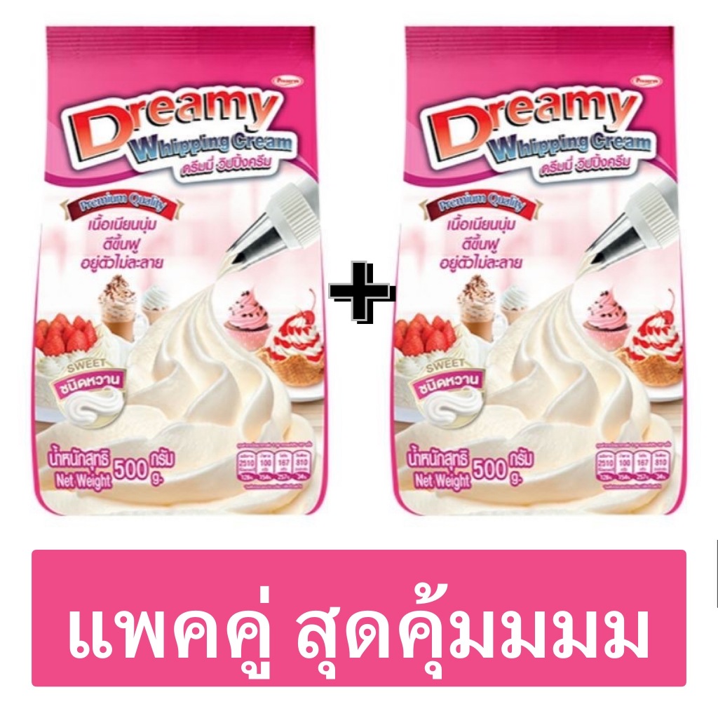 (แพคคู่1+1) วิปครีมผง ตราดรีมมี่ สีชมพู **หวาน** 500 กรัม มีฮาลาล Dreamy Whipping Cream Sweetened