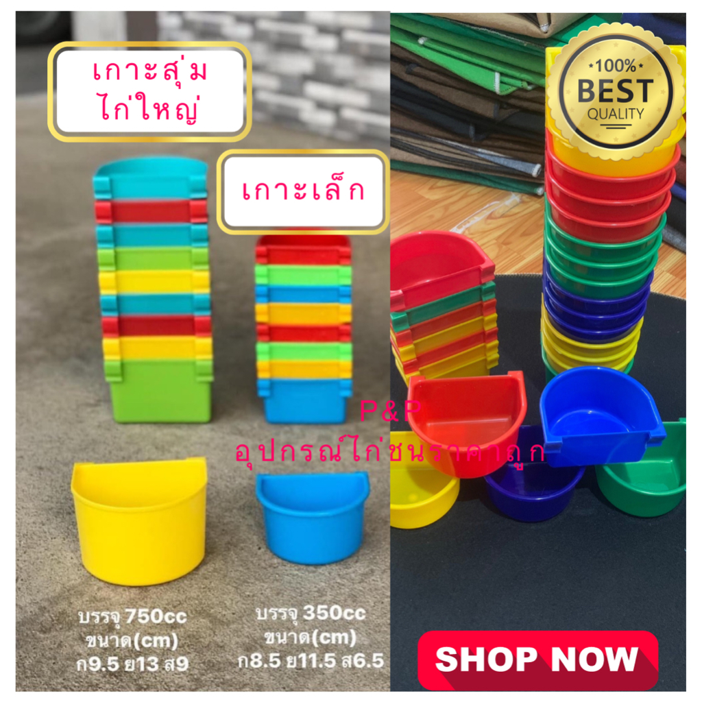 ถ้วยน้ำเกาะสุ่มไก่ ใหญ่/เล็ก ผลิตจากเม็ดพลาสติกเกรด A ทำให้เหนียว แข็งแรง ทนทาน