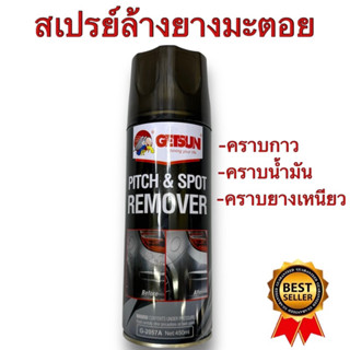 สเปรย์ล้างยางมะตอย เช็ดยางมะตอย ยางมะตอย ลบคราบยางมะตอย450ml