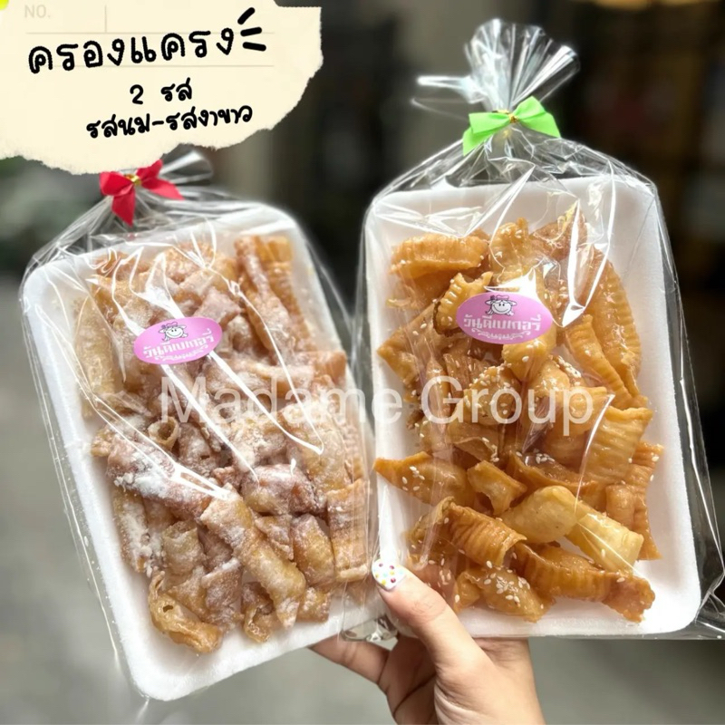 ครองแครง กรอบสุด เคี้ยวเพลิน สั่ง 2 ห่อขึ้นไป คละในร้านได้