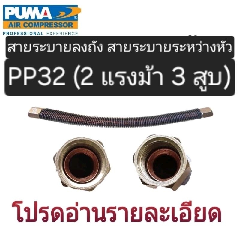 สายระบายระหว่างหัว PUMA สายระบายลงถัง PUMA PP32 2แรงม้า 3 สูบ อะไหล่ปั๊มลม ท่อระหว่างหัว