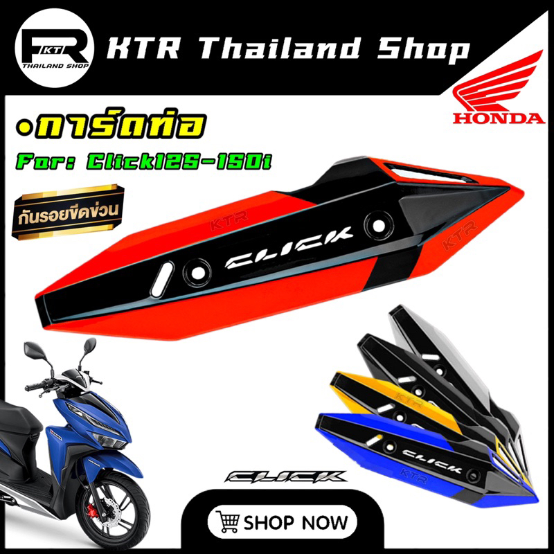 SALE การ์ดท่อ CLICK125-150i ครอบท่อ Click125i,Click150i ตรงรุ่น ทนความร้อน