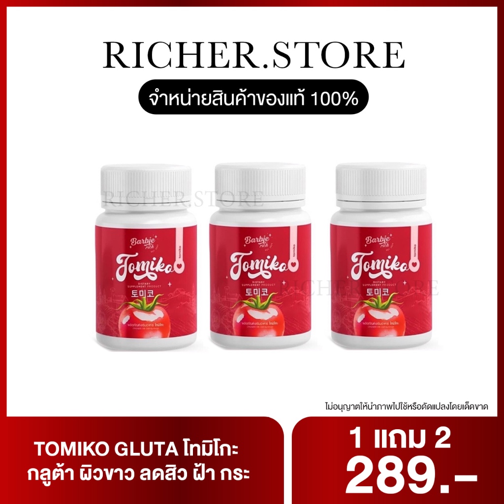 [⚡️พร้อมส่ง+ของแถม] 1 แถม 2 TOMIKO GLUTA โทมิโกะ กลูต้า ผิวขาว ลดสิว ฝ้า กระ จุดด่างดำ เร่งขาว ลดริ้