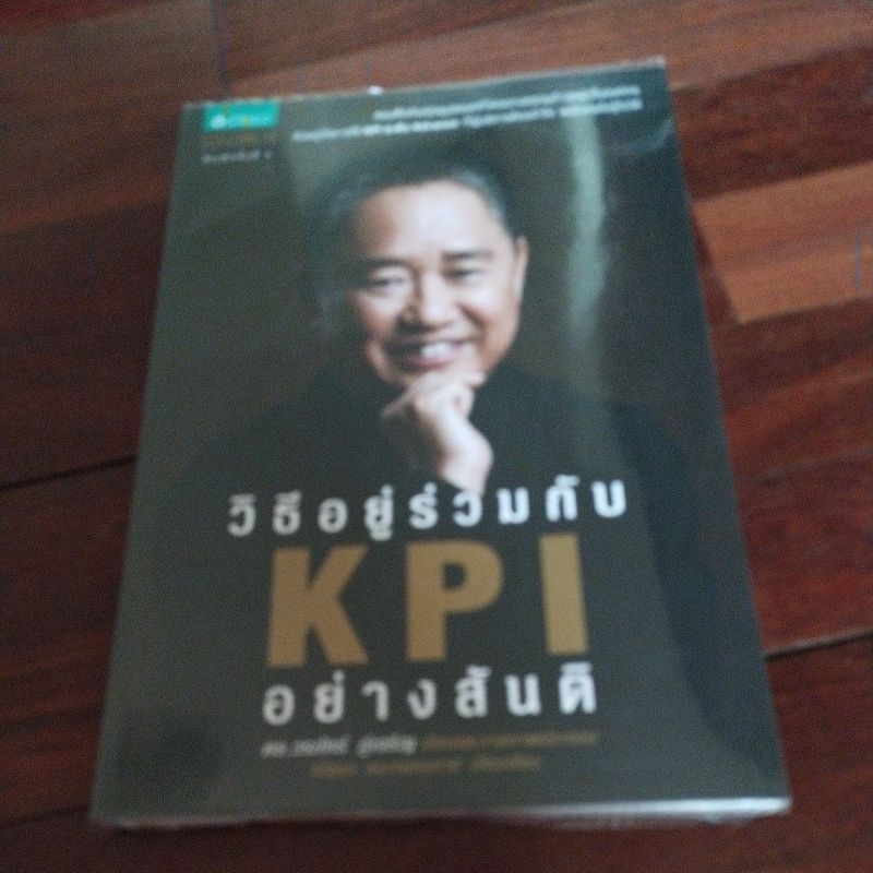 ชื่อหนังสือเรื่องวิธีอยู่ร่วมกับ KPI อย่างสันติ