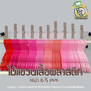 H10✨ ไม้แขวนเสื้อพลาสติกหลากสี ไม้แขวนผ้าหนาพิเศษ แพ็ค 10 ชิ้น✨ by กำตังค์