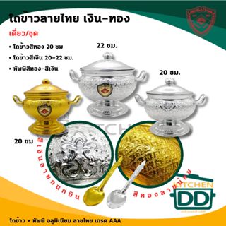 โถข้าว อลูมิเนียม Diamond Brand ตราเพชร เงิน 20/22 ซม. /ทอง …