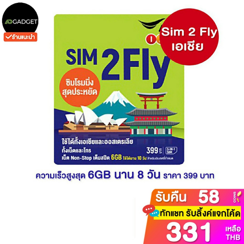 [เหลือ331 รับโค้ดทักแชท] Sim2fly AIS เอเชีย 6GB 10days รองรับ E-Sim [เลือกเบอร์ได้]