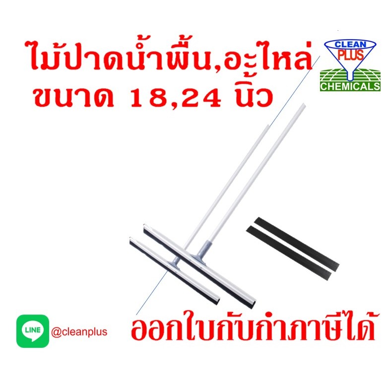ไม้รีดน้ำ ไม้ปาดน้ำ และ อะไหล่ยาง ขนาด 18-24 นิ้ว Champion