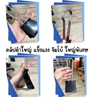 P703 คลิปดำ ขนาดใหญ่สุด 10,20ซม. คลิปหนีบ ตัวหนีบผ้าใบ กระดาษ หนาๆถึง 500แผ่น คลิปจัมโบ้ YP YC SP