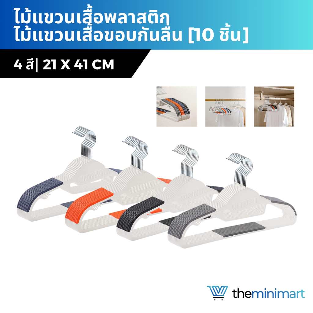 [10 ชิ้น] ไม้แขวนเสื้อพลาสติก ขอบกันลื่น คุณภาพสูง ไม้แขวนเสื้อพลาสติก ประหยัดพื้นที่ไม่ลื่น รับน้ำหนักได้ ยืดหยุ่นได้