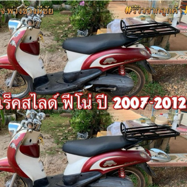 แร็คสไลด์ ฟีโน่เก่า ถึง2012