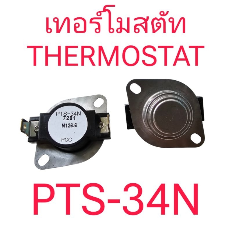 เทอร์โมสตัท PST-34N แท้