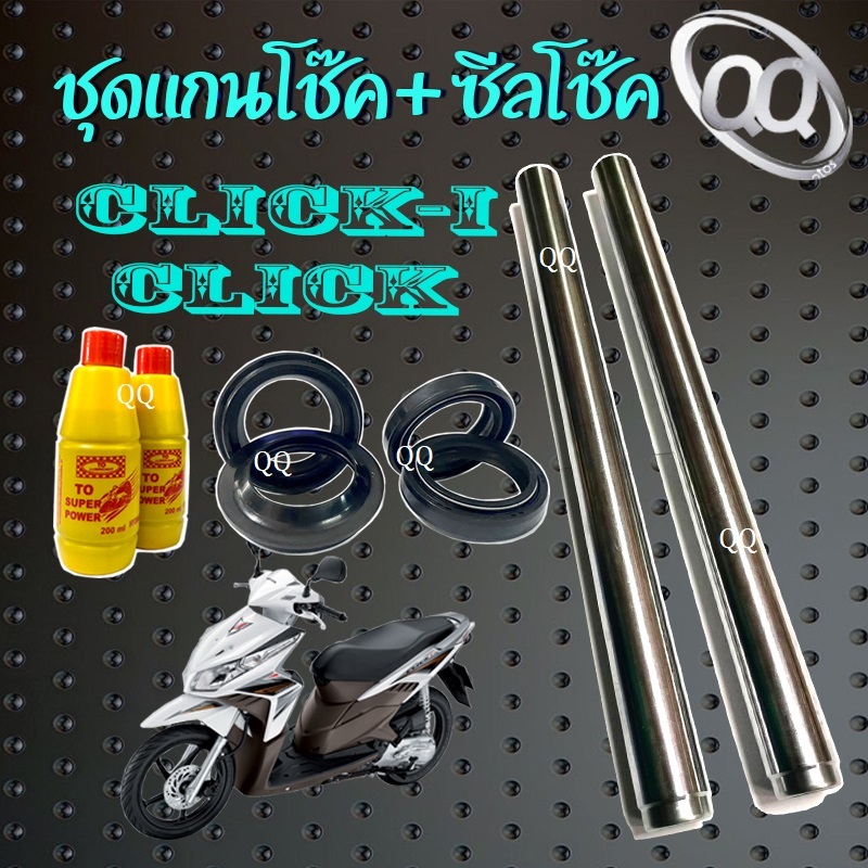 แกนโช้คหน้า ชุดแกนโช๊คหน้าเดิม honda click-i click แกนโช้คพร้อมใส่ ฮอนด้า คลิก ตรงรุ่น ไม่ต้องแปลง ชุดโช๊คหน้า ซิลโช๊ค