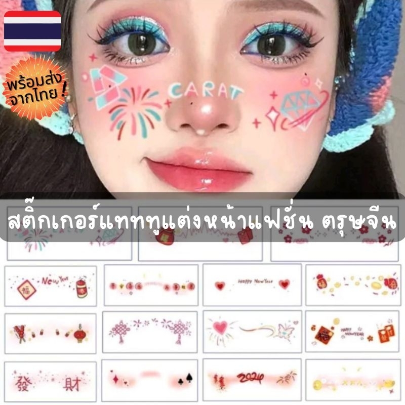 ร้านไทย พร้อมส่ง! Face Tattoo ตรุษจีน สติ๊กเกอร์แทททู รอยสัก แต่งหน้าแฟชั่น ปีใหม่จีน ใช้ง่าย ปลอดภัยต่อเด็ก ๆ