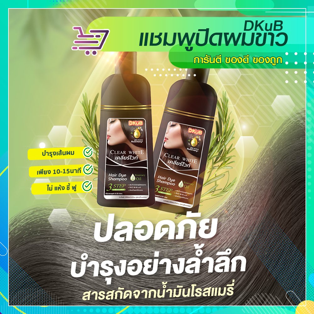 แชมพูปิดผมขาว เคลียร์ไวท์ ดีคับ แชมพูปิดผมหงอก  สมุนไพร DKub Clear White SP097