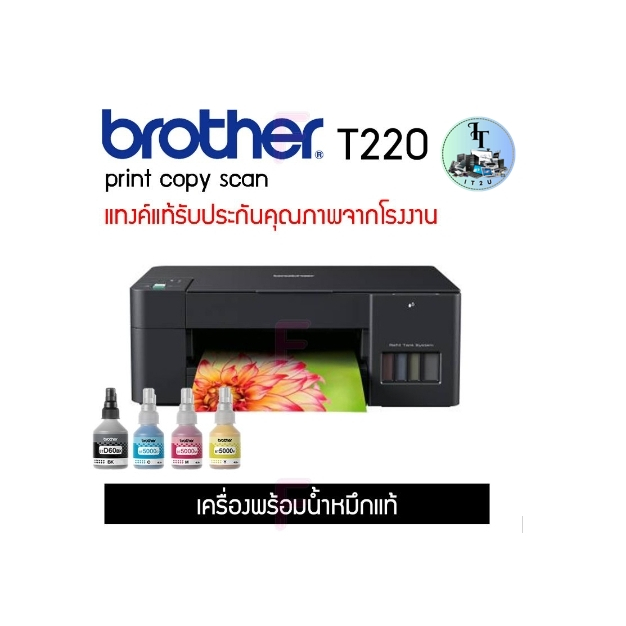 BROTHER DCP-T220 + INK TANK แถมหมึกแท้